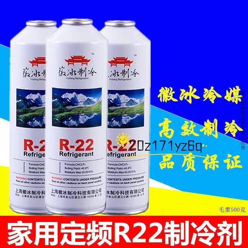 【熱銷】徽冰R22冷媒空調制冷劑加氟套餐微冰氟利昂雪種家用R410冷媒 空調制冷劑 家用空調加氟套裝 快速製冷劑 R22