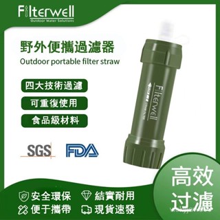 [戶外緊急用品]Filterwell野外濾水器 四大技術高效凈水器 單兵登山戶外飲水濾水器 汙水過濾生飲 求生吸管水壺
