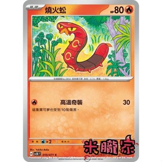 【米朧家】單卡販售 燒火蚣 SV5K 010/071 C 寶可夢中文卡牌