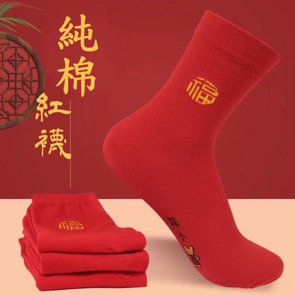 過年必穿 踩小人襪子 紅襪子 紅色襪子 紅襪 福襪 中筒襪 襪子 新年小物 小人襪