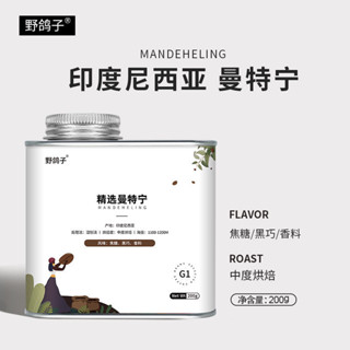 野鴿子曼特寧中深烘焙手沖咖啡豆印度尼西亞精品G1級單品黑咖啡