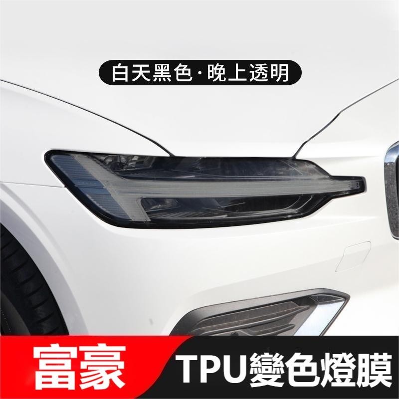 新竹現貨♕富豪 tpu汽車燈膜XC60 V60/V90/S60/XC90/XC40尾燈燻黑變色膜 車燈保護膜大燈膜