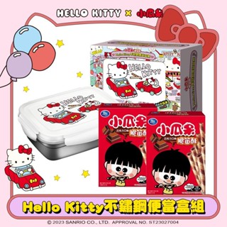 【可口】小瓜呆脆笛酥xHello Kitty不鏽鋼便當盒組 | 官方直營 (超取最多5盒)