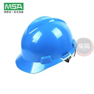 MSA 梅思安 912標準ABS V型安全帽 工地 防砸安全帽 可印字帶資質