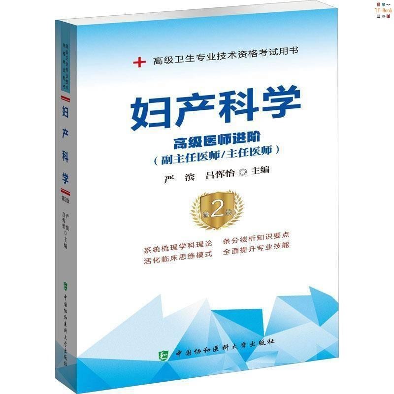 正版新書&amp;婦產科學:高級醫階:(副主中國協和醫科大學出版社書籍 實體書籍