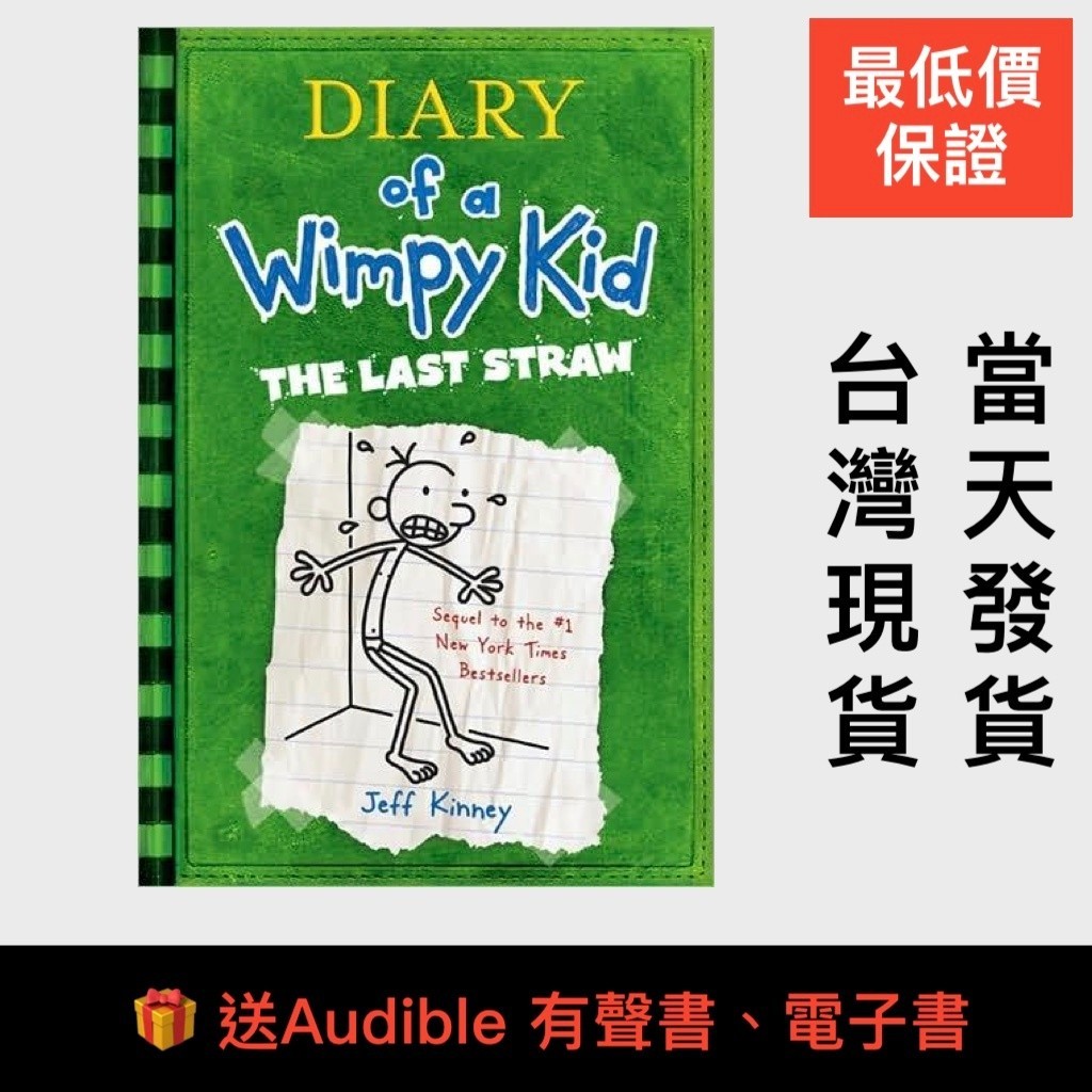 最低價送🎁小屁孩日記3 Diary of a Wimpy Kid 3 The Last Straw葛瑞的囧日記 遜咖日記