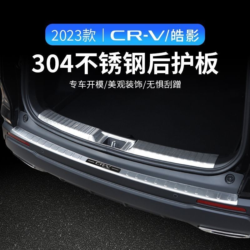 Honda 23款本田crv門檻條迎賓踏板裝飾 皓影后備箱隔板保護條不鏽鋼改裝