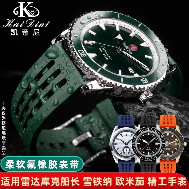 ❤新品特價❤適用雷達表庫克船長 雪鐵納DS 歐米茄海馬錶帶 矽膠 氟橡膠手錶帶