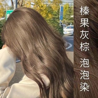 【臺灣現貨】榛果灰棕植物新款泡泡染髮劑膏流行色學生黨自己在家染色顯白免漂 洗頭染髮劑 白髮染劑 染頭髮劑 泡沫染髮 泡沫