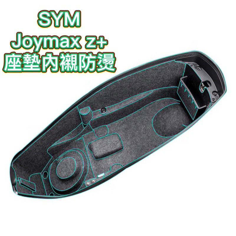 三陽 SYM Joymax Z+座桶墊 九妹Z300 隔熱座墊套 座墊 隔熱 巡弋300坐桶墊座桶內襯改裝