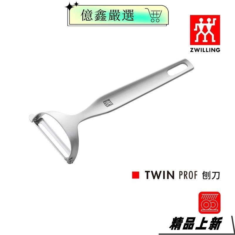 限時特賣🎀ZWILLING 德國雙人 Twin Prof 刨刀j5b6c8