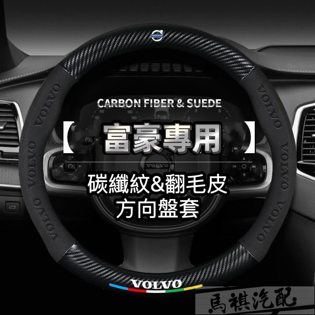 Volvo富豪翻皮方向盤套 s60/s90/xc40/xc60/xc90/v60/v90真皮方向盤套 卡夢 碳纖方向盤套