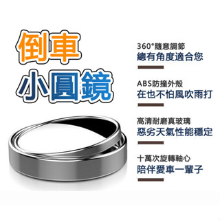 🔥桃園現貨 倒車小圓鏡 汽車後視小圓鏡 車用 360旋轉按壓式 倒車輔助盲點鏡 汽車後視鏡 車用小圓鏡 後照鏡