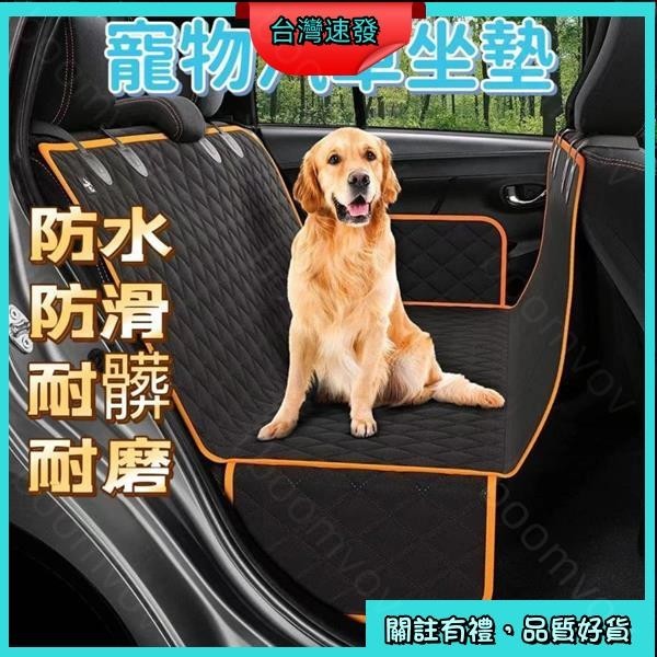 🐈寵物樂緣🐈 寵物汽車坐墊 寵物車用坐墊 寵物車墊 寵物保潔墊 車用寵物墊 防水後座車墊 狗狗汽車墊 車用墊 狗狗坐