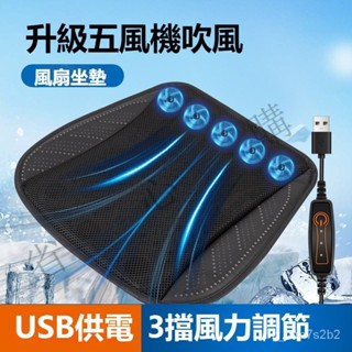 汽車坐墊 夏季清涼通風座墊 透氣散熱 USB風扇坐墊 車載冰絲涼墊 透氣坐墊 汽車風扇坐墊 放心購