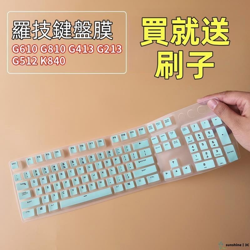 【SUN】Logitech羅技G610 G810游戲機械鍵盤保護膜 鍵盤保護套 鍵盤保護膜 G213 G413