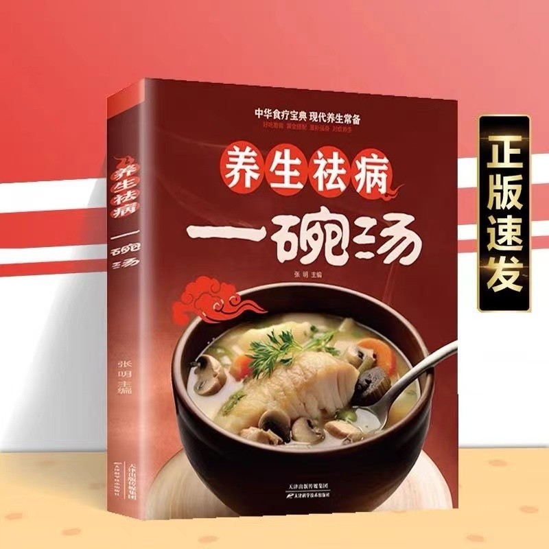 養生祛病一碗湯㊣版 煲湯大全四季健康養生湯 老火靚湯菜譜書家常菜大全食療藥膳煲湯書籍老火湯營養餐營養燉湯煨湯美食食譜做菜