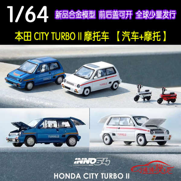 現貨INNO 1:64本田CITY TURBO II機車 可開蓋 合金汽車模型