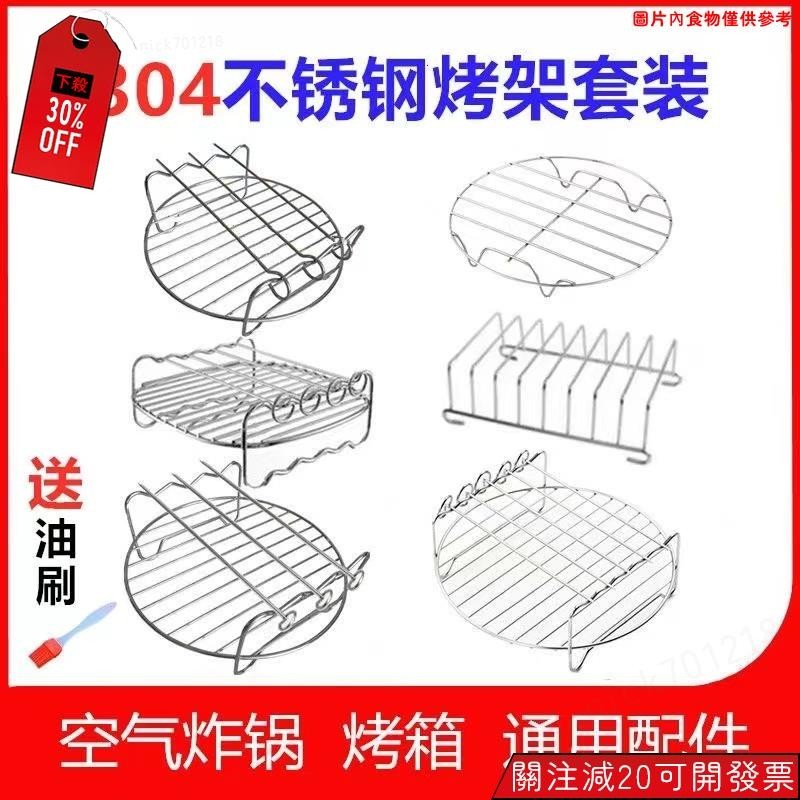 ✨新品桃園出貨✨氣炸鍋配件 吐司架 燒烤架 六寸七寸八寸 空氣炸鍋 雙層蒸架 不鏽鋼烤架 電炸鍋配件 燒烤簽 烤針