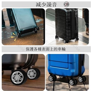 ✨新店開業 熱賣✨行李箱輪子翻新修復套 拉桿箱腳輪保護套 辦座椅輪子靜音輪防磨損套 輪子保護套 矽膠行李箱輪套
