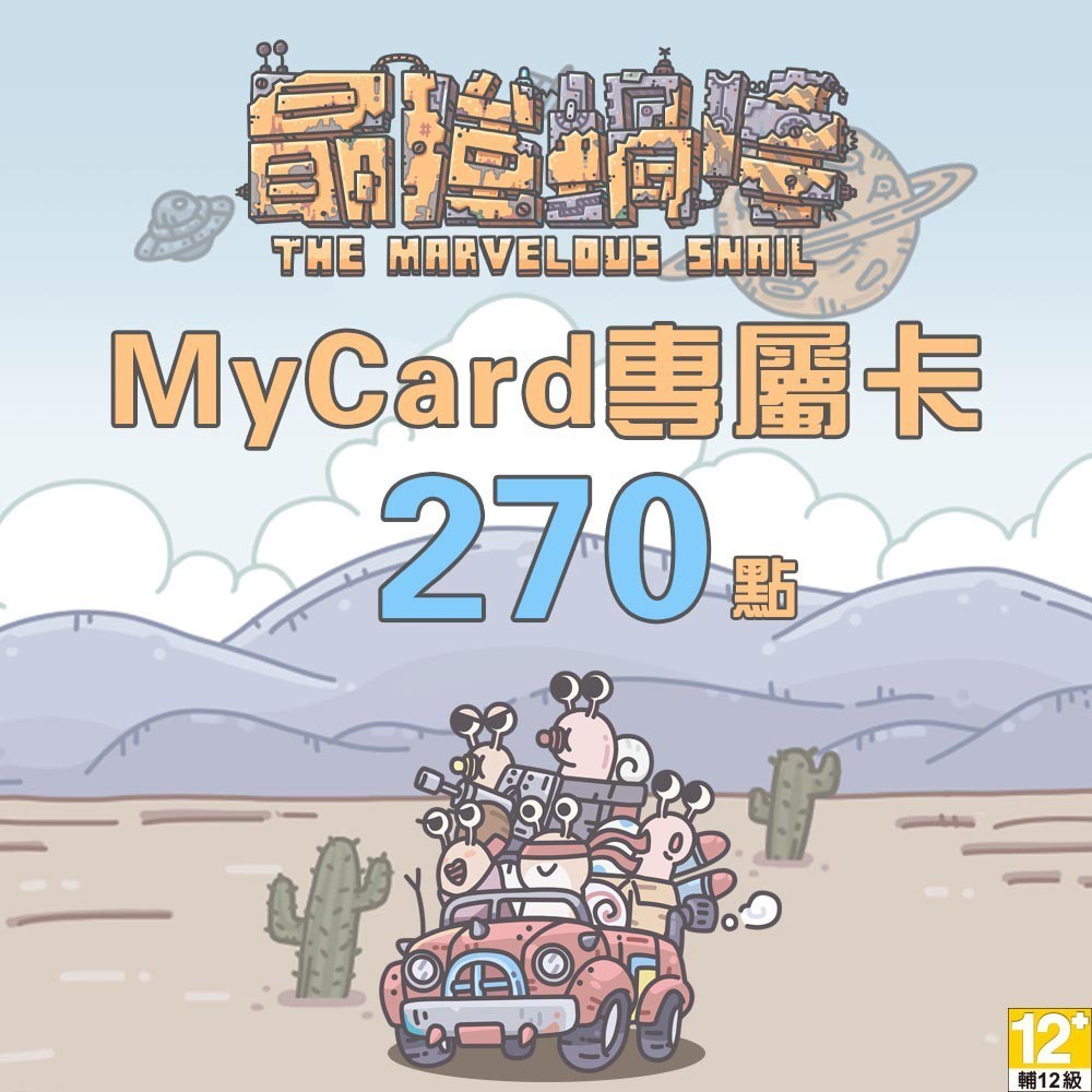 MyCard最強蝸牛專屬卡270點| 經銷授權 系統發號 官方旗艦店