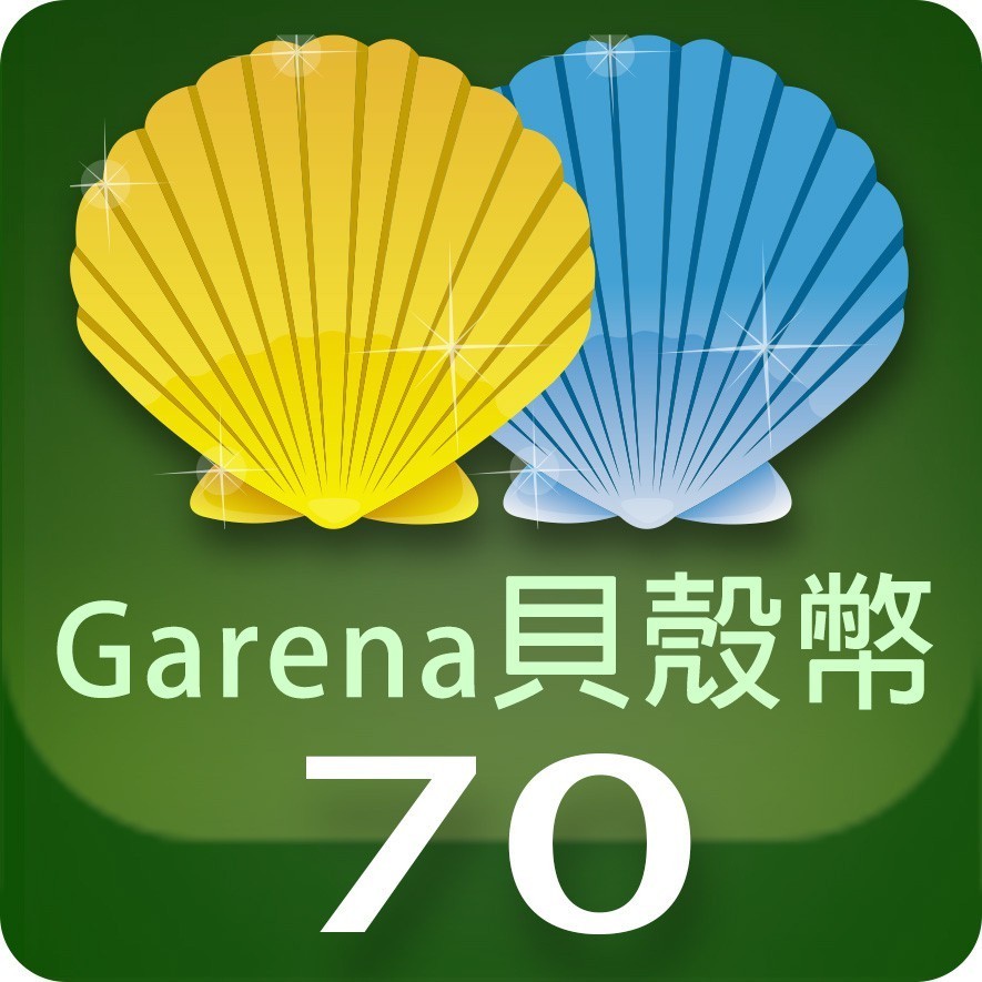 Garena 貝殼幣 70點 | 經銷授權 系統發號 官方旗艦店