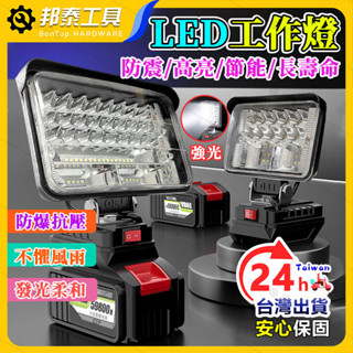 【LED強光超亮🌟臺灣熱銷】探照燈 工作燈 投射燈 LED應急燈 戶外LED燈 鋰電工作燈 工地照明燈 應急照明 停電燈