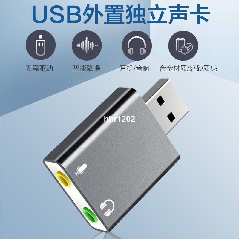 USB聲卡外置聲卡臺式主機筆電接口外接獨立音頻轉換器線轉接頭PS4音響耳機麥克風遊戲直播免驅動便攜hhr1202