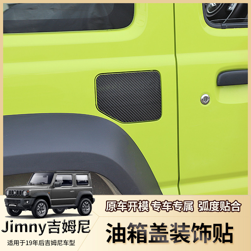 Jimny 2019-2023新款吉姆尼Jimny jb74越野改裝油箱蓋碳纖維裝飾
