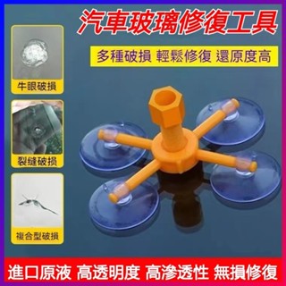 🔥桃園出貨 玻璃修復劑 玻璃修護 汽車玻璃修補 擋風玻璃修補組 汽車玻璃 擋風玻璃修復修補 玻璃修復器 修復玻璃裂痕