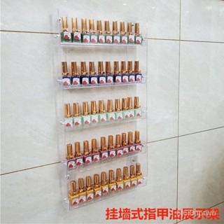 可開發票🔥美甲店展示架子化妝品口紅架指甲油掛墻置物架眼影壁掛陳列收納架 層架 壓克力 公仔 盒玩 透明置物架 免打孔