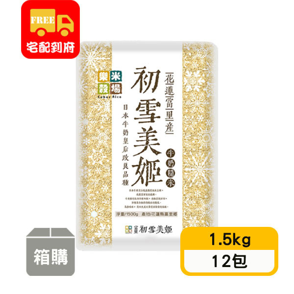 【樂米穀場】花蓮富里產初雪美姬牛奶糙米(1.5kg*12包)