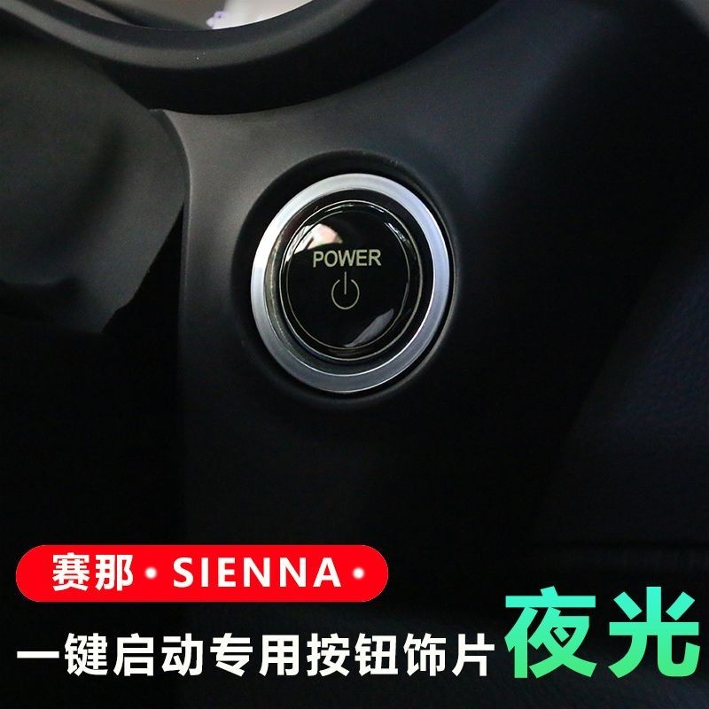 Toyota Sienna適用2023款豐田塞納一鍵啟動裝飾貼片賽那內飾改裝按鈕貼點火按鍵