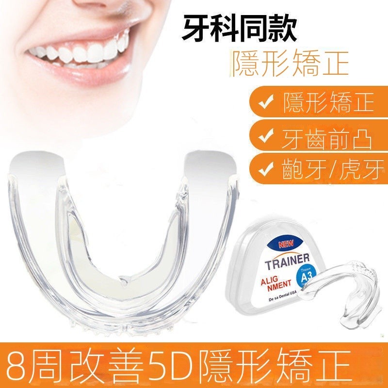 ❀牙齒矯正器 5D隱形牙套 成人兒童防磨牙 糾正齙牙地包天 矯正牙齒 不齊牙齒保持器 牙齒調整器