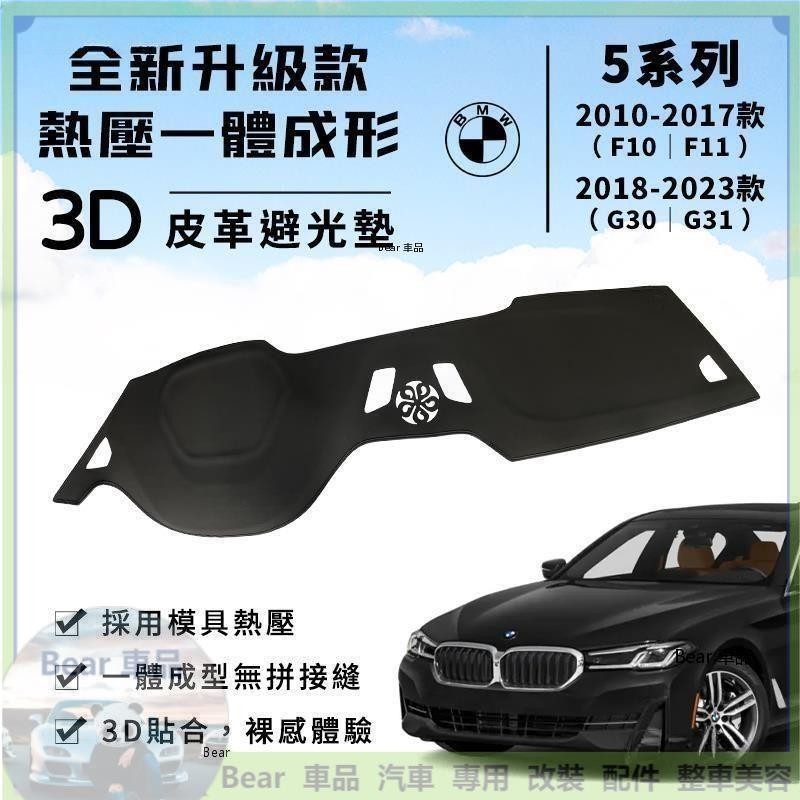 Bear車品 【5系列】BMW 3D 皮革避光墊 一體成形 BMW 520i 525i 535i F10 G30 避光墊