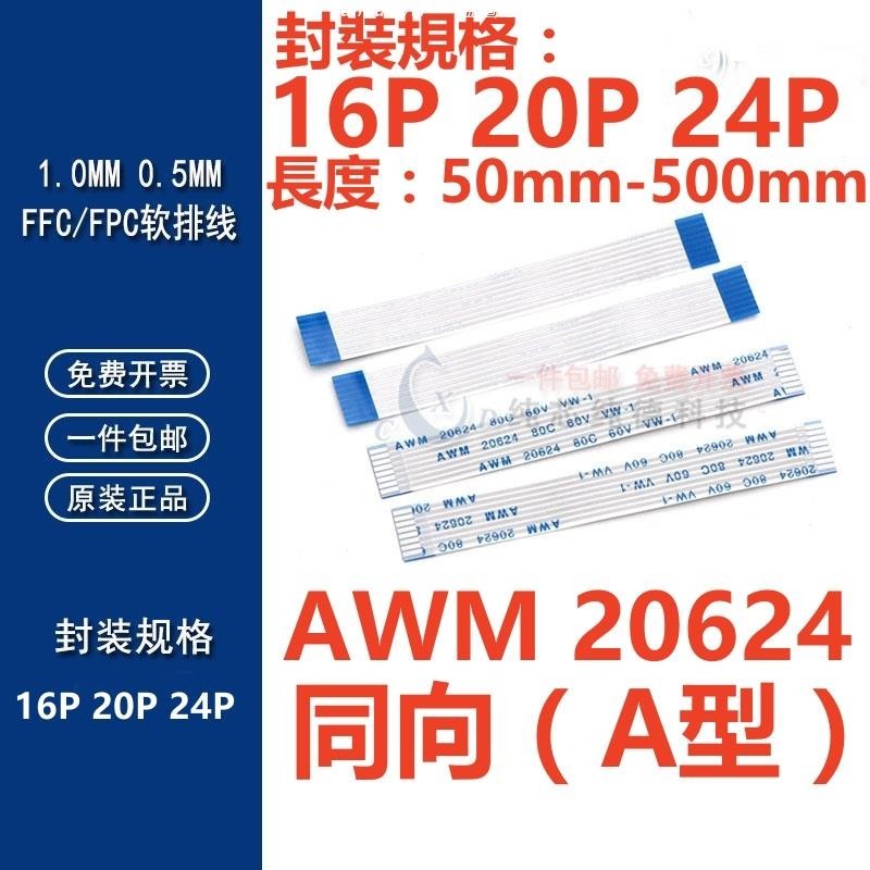 低價⚡️（16P-24P）同向FFC/FPC軟排線0.5/1.0mm💯AWM💯20624💯80C💯60V💯VW