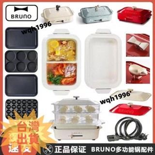 免運 BRUNO三插電源線 Bruno蒸鍋多功能料理鍋配件 陶瓷鴛鴦深鍋蒸屜蒸章魚小丸子平烤盤