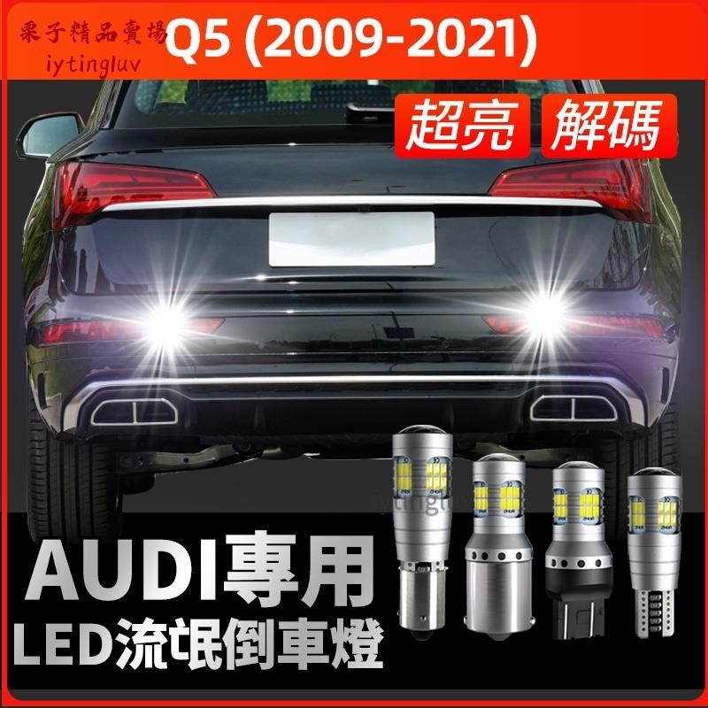 【栗子】【 保固】奧迪/Audi Q5專用爆亮LED解碼倒車燈 倒退燈 超白光 倒車輔助燈 魚眼 透鏡解碼爆亮倒車燈