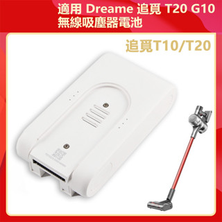 原廠 Dreame 追覓 T20 追覓 T10 G10 無線吸塵器電池 小米追覓吸塵器 電池 手持立式無線除蟎吸塵器電池