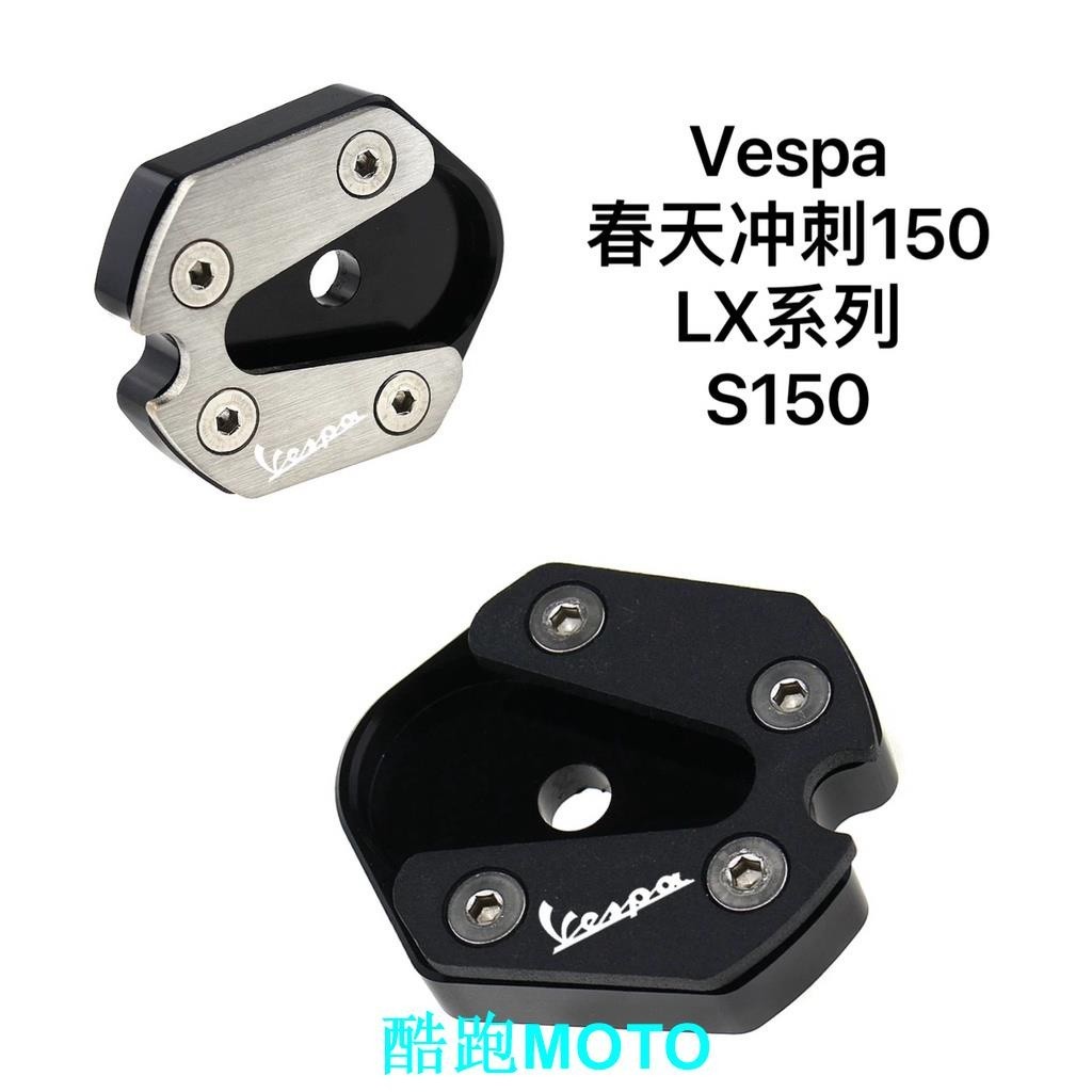 【新款】適用 比亞喬 VESPA 春天衝刺150 LX GV LX Primavera Sprint 改裝加大側邊撐墊