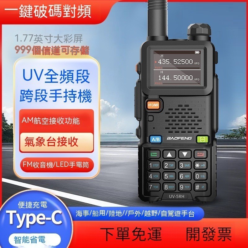 開發票 寶峰對講機 UV-5RH 10W大功率無線電 一鍵對頻 最新款 手扒雞 無線對講機 防災應急 戶外野營自駕遊必備