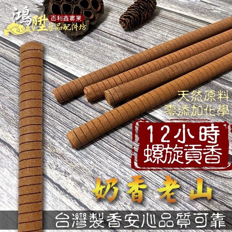【鳳鳴】台灣製造 12小時貢香 奶香老山 螺旋貢香 貢香 環保貢香 大貢香