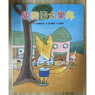 【雷根2】幼稚園大變身 小魯「8成新，微書斑」360免運【d.559】