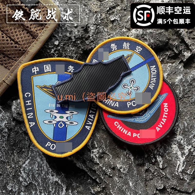 中國J務航空臂章 無人機士氣章魔術貼章 戶外背包貼徽章布貼 u.mi