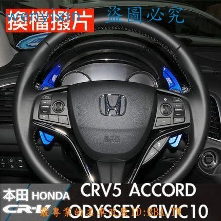 適用於換擋撥片 本田 Honda 運動化 換檔 撥片 快撥 喜美 CRV CR-V 雅歌 ODYSSEY 奧德賽 C