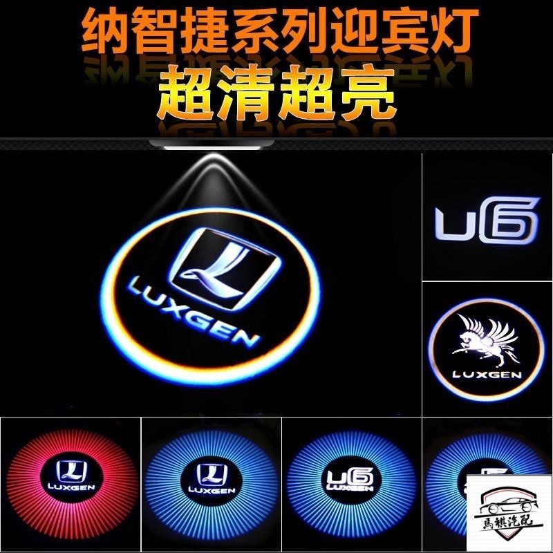 Luxgen 納智捷 S5 U5 GT U6 U7 GT220專用迎賓燈 投影燈 鐳射燈 照地燈 車門燈 無損改裝