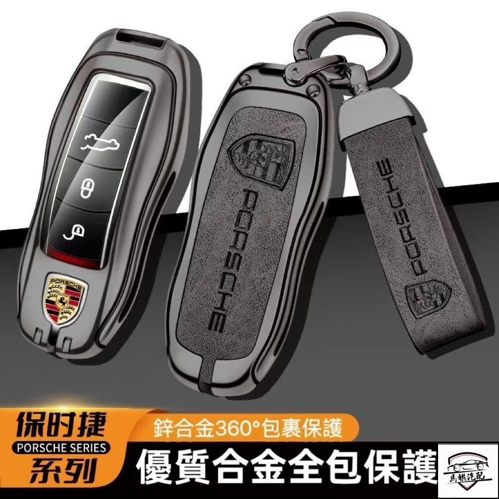 Porsche 鑰匙包 保時捷Cayenne Macan 718 911 panamera Boxster鑰匙套 鑰匙殼
