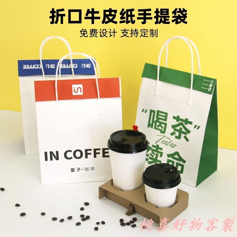 桃喜客製 客製化 包裝袋 手提袋 奶茶打包袋 訂製咖啡杯託單杯雙杯四杯袋 外賣折口牛皮紙袋 印logo