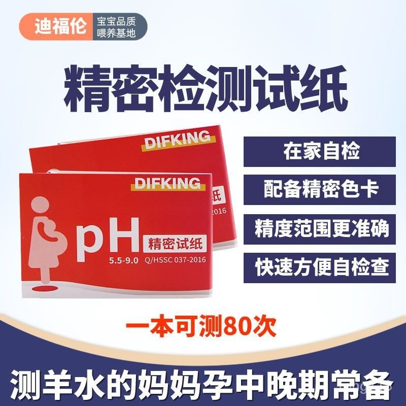 💥蝦皮最低價💥羊水檢測試紙孕㛿傢用羊水檢測護墊早破監測産㛿ph值測試紙痠堿度