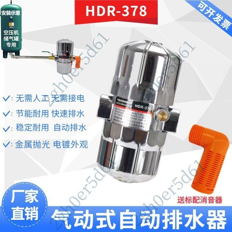 「免開發票」防堵塞 耐高壓 氣動排水閥自動排水器HDR-378 空壓機儲氣罐放水閥